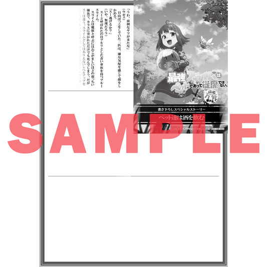 【STORE限定特典付き】オーバーラップノベルス「最強スライムはぺットであって従魔ではない。ご主人様に仇なす奴は万死に値する。 1」