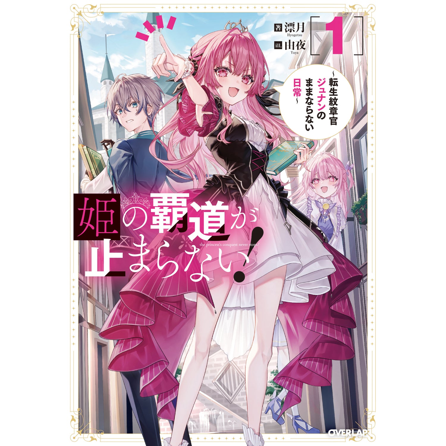 【STORE限定特典付き】オーバーラップノベルス「姫の覇道が止まらない！①　～転生紋章官ジュナンのままならない日常～」