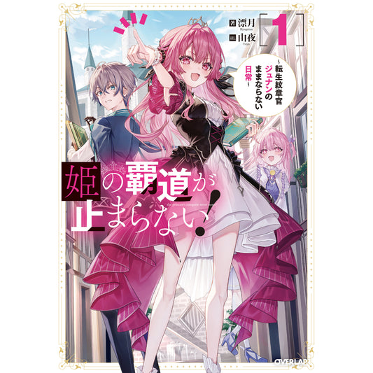 【STORE限定特典付き】オーバーラップノベルス「姫の覇道が止まらない！①　～転生紋章官ジュナンのままならない日常～」