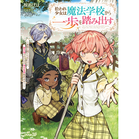 【STORE限定特典付き】オーバーラップノベルスf「拾われ少女は魔法学校から一歩を踏み出す　～家族に捨てられたけど、新天地でのびのび幸せ生活始めます！～」