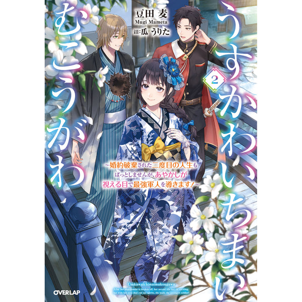 【STORE限定特典付き】オーバーラップノベルスf「うすかわいちまいむこうがわ 2　～婚約破棄された二度目の人生もぱっとしませんが、あやかしが視える目で最強軍人を導きます！～」