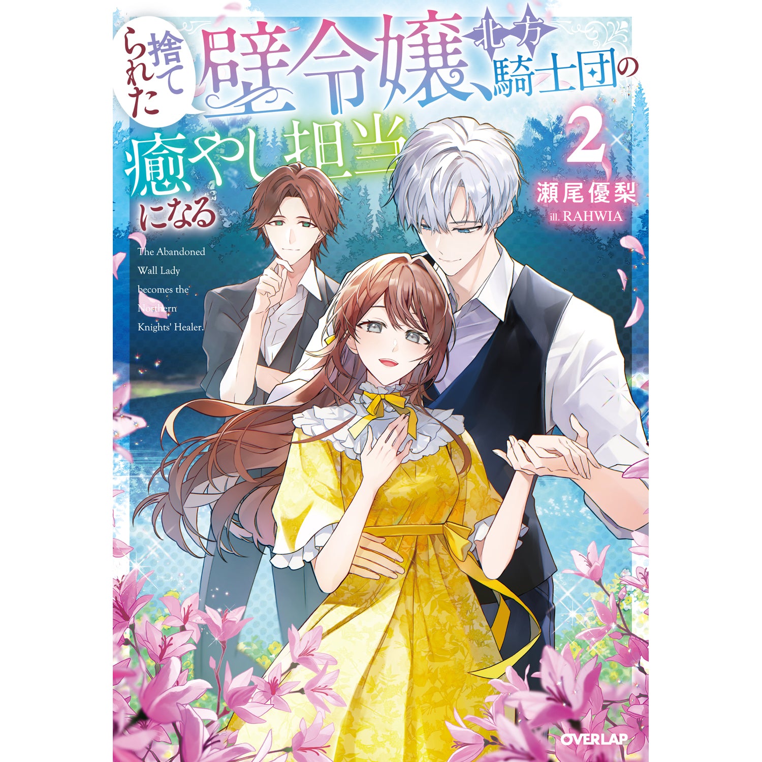 【STORE限定特典付き】オーバーラップノベルスf「捨てられた壁令嬢、北方騎士団の癒やし担当になる 2」