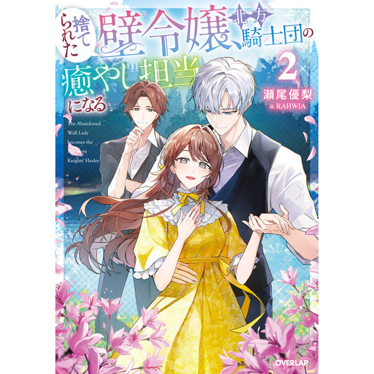 【STORE限定特典付き】オーバーラップノベルスf「捨てられた壁令嬢、北方騎士団の癒やし担当になる 2」