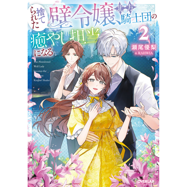 【STORE限定特典付き】オーバーラップノベルスf「捨てられた壁令嬢、北方騎士団の癒やし担当になる 2」