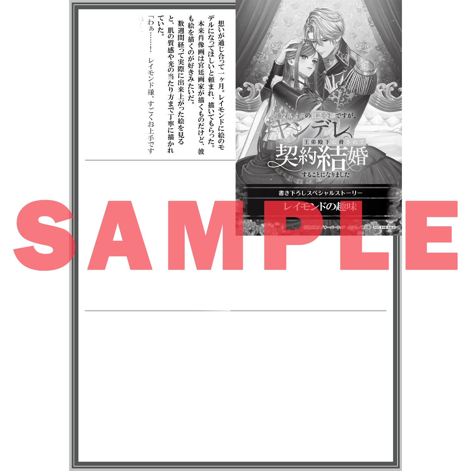 【STORE限定特典付き】ロサージュノベルス「没落寸前の貧乏令嬢ですが、ヤンデレ王弟殿下に脅されて契約結婚することになりました　～初恋の人だと執着溺愛されていますが人違いです！～」