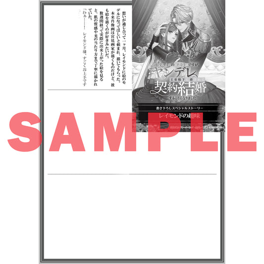 【STORE限定特典付き】ロサージュノベルス「没落寸前の貧乏令嬢ですが、ヤンデレ王弟殿下に脅されて契約結婚することになりました　～初恋の人だと執着溺愛されていますが人違いです！～」