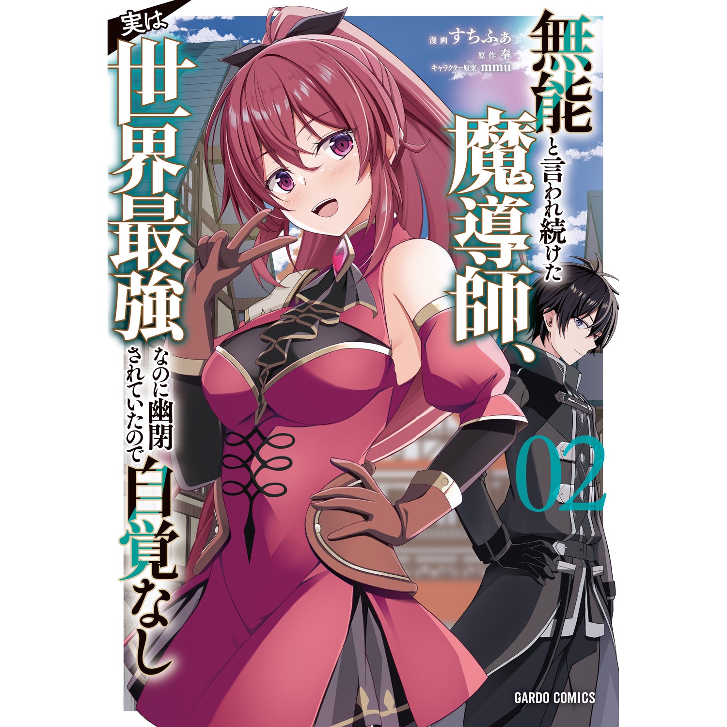 【STORE限定特典付き】ガルドコミックス「無能と言われ続けた魔導師、実は世界最強なのに幽閉されていたので自覚なし 2」