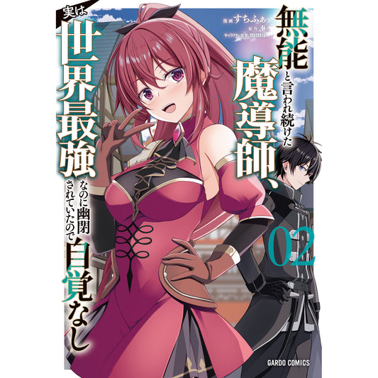 【STORE限定特典付き】ガルドコミックス「無能と言われ続けた魔導師、実は世界最強なのに幽閉されていたので自覚なし 2」