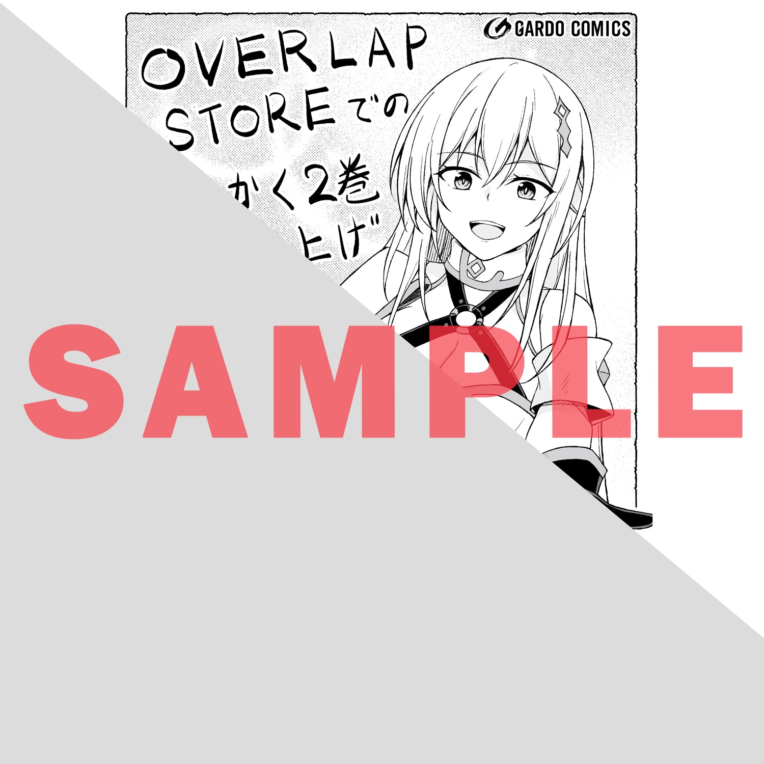 【STORE限定特典付き】ガルドコミックス「無能と言われ続けた魔導師、実は世界最強なのに幽閉されていたので自覚なし 2」
