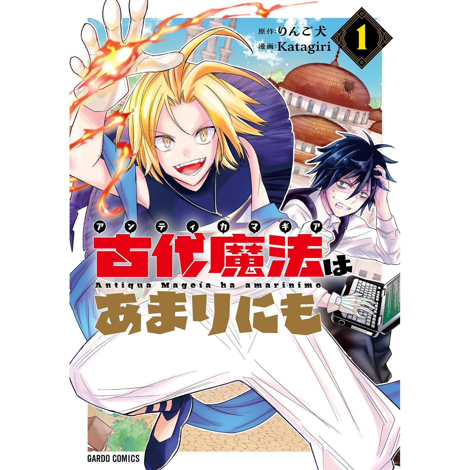 【特典付き】ガルドコミックス「古代魔法＜アンティカマギア＞はあまりにも 1」