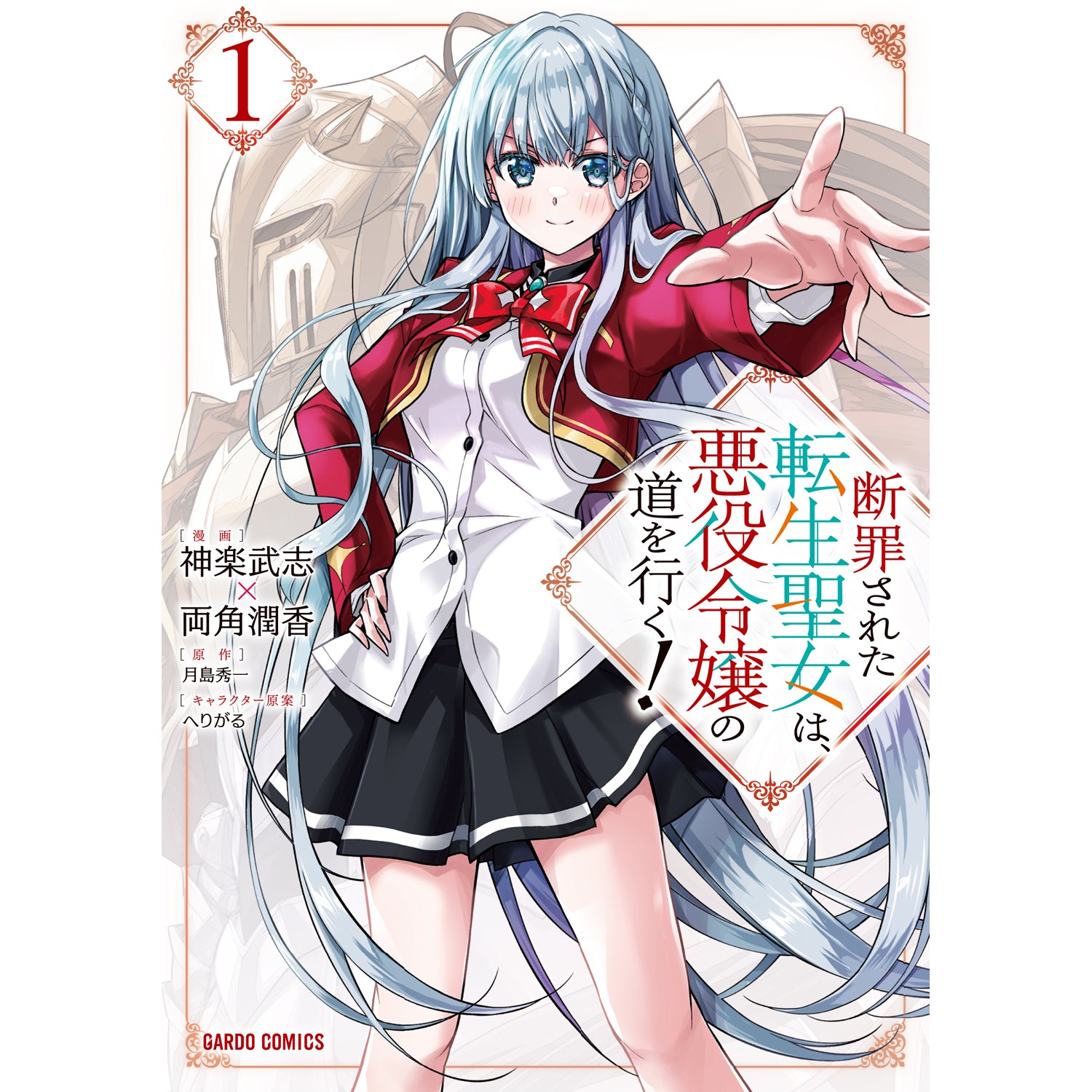 【STORE限定特典付き】ガルドコミックス「断罪された転生聖女は、悪役令嬢の道を行く！ 1」