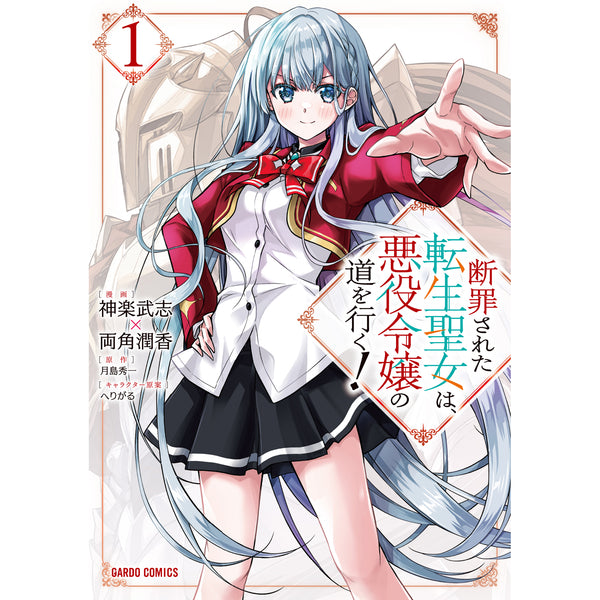 【STORE限定特典付き】ガルドコミックス「断罪された転生聖女は、悪役令嬢の道を行く！ 1」