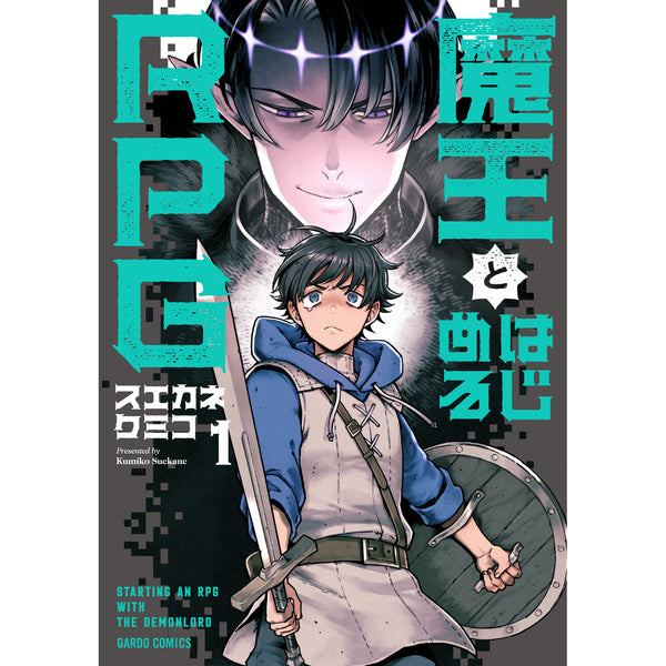 【特典付き】ガルドコミックス「魔王とはじめるRPG 1」