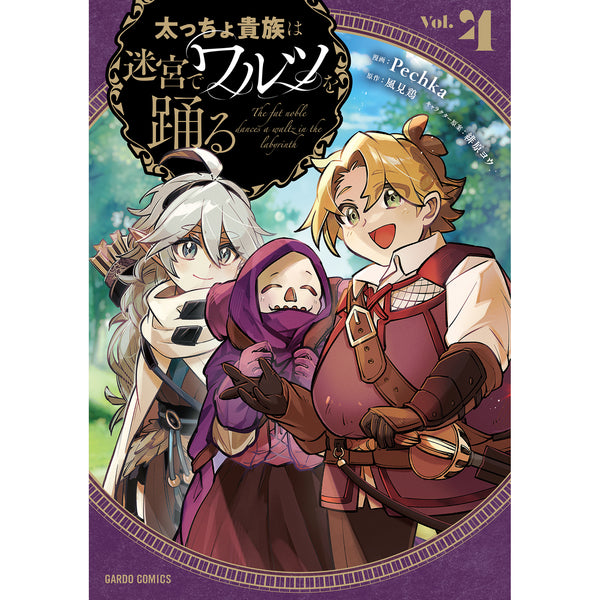 【STORE限定特典付き】ガルドコミックス「太っちょ貴族は迷宮でワルツを踊る 4」