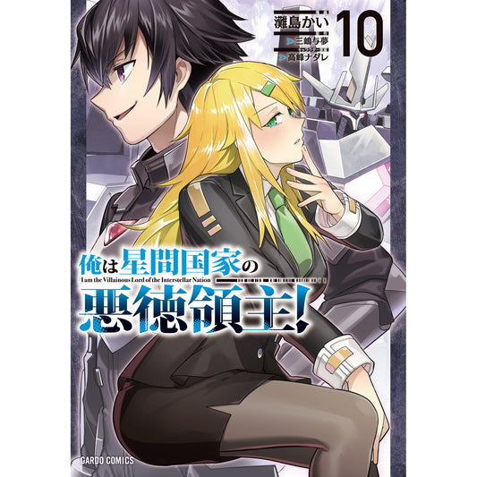 【STORE限定特典付き】ガルドコミックス「俺は星間国家の悪徳領主！ 10」