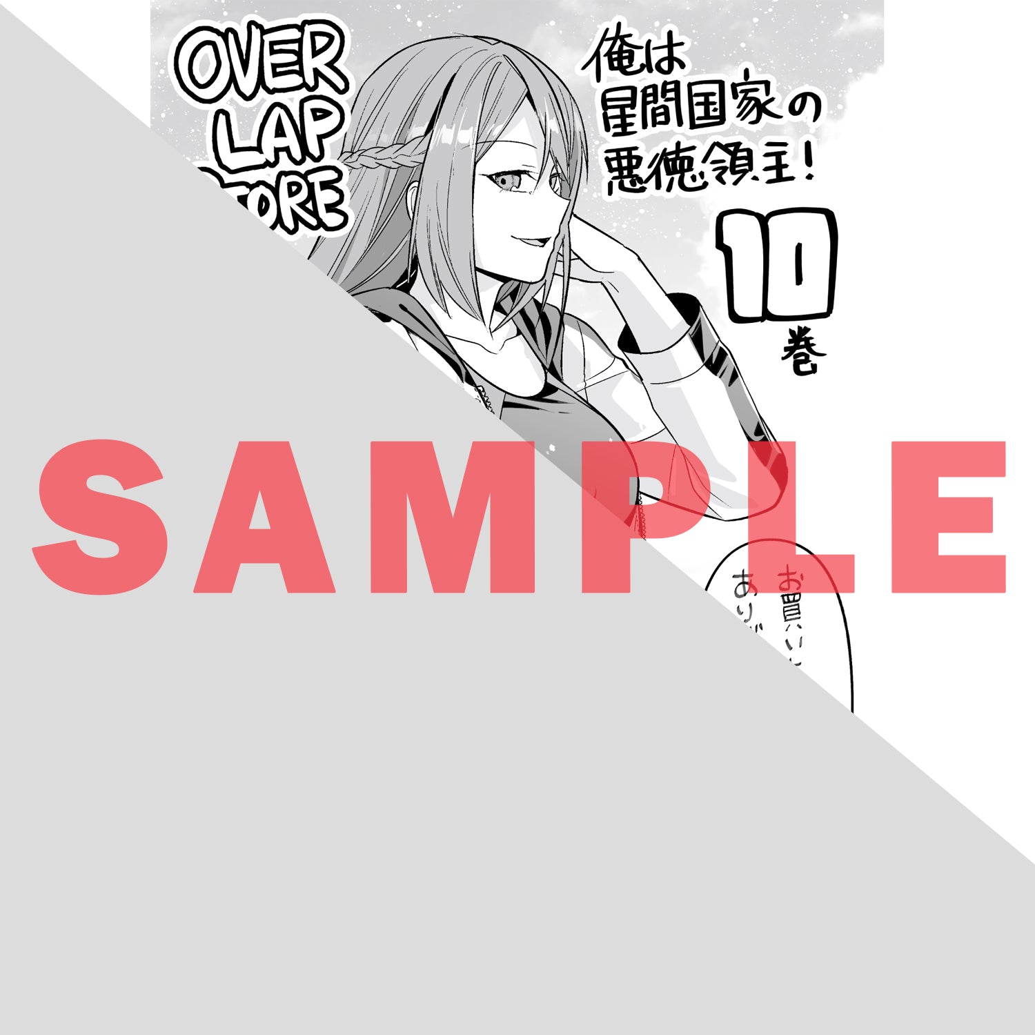STORE限定特典付き】ガルドコミックス「俺は星間国家の悪徳領主！ 10