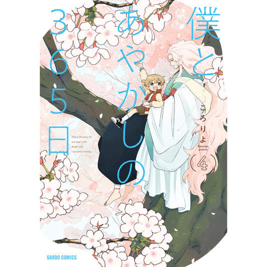 【STORE限定特典付き】ガルドコミックス「僕とあやかしの365日 4」