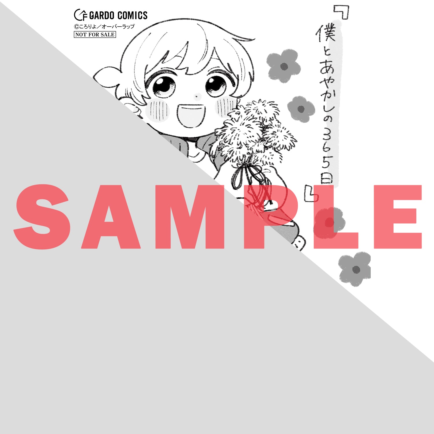 【STORE限定特典付き】ガルドコミックス「僕とあやかしの365日 4」
