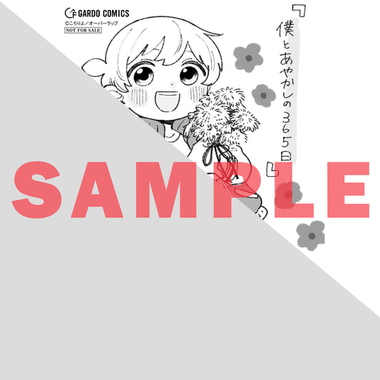 【STORE限定特典付き】ガルドコミックス「僕とあやかしの365日 4」