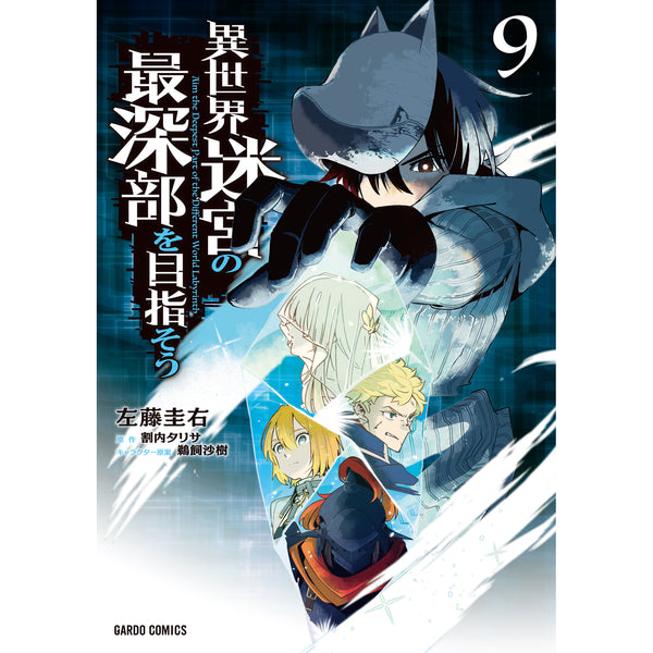 【STORE限定特典付き】ガルドコミックス「異世界迷宮の最深部を目指そう 9」