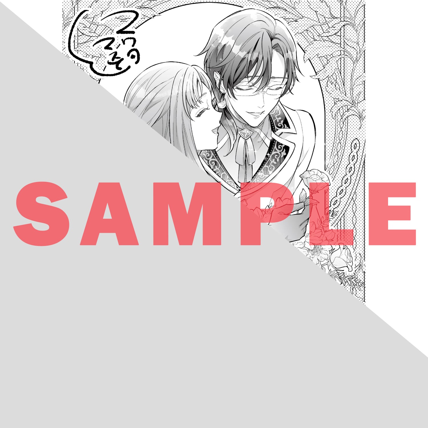 【STORE限定特典付き】ガルドコミックス「悲劇のヒロインぶる妹のせいで婚約破棄したのですが、何故か正義感の強い王太子に絡まれるようになりました 5」