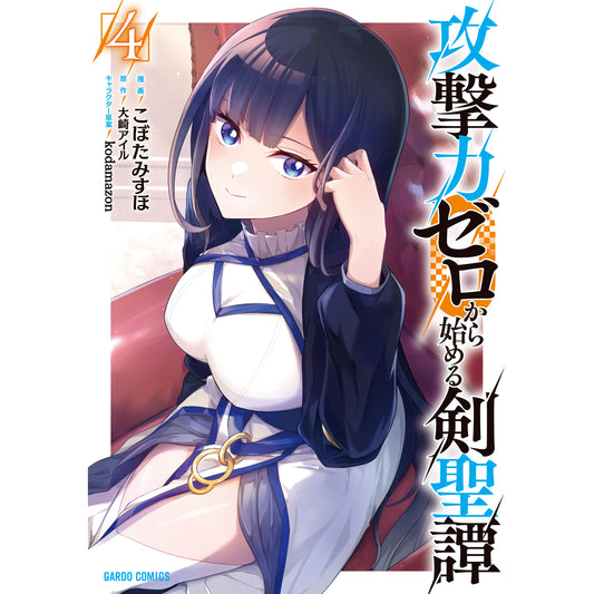 【STORE限定特典付き】ガルドコミックス「攻撃力ゼロから始める剣聖譚 4」