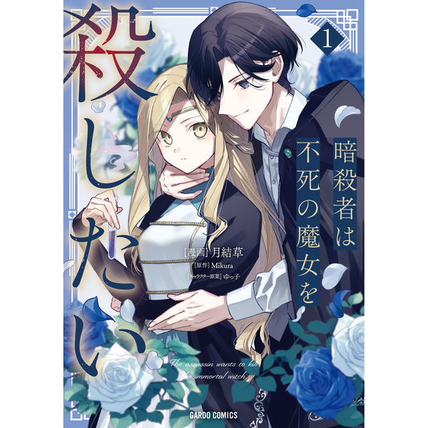 【STORE限定特典付き】ガルドコミックス「暗殺者は不死の魔女を殺したい 1」