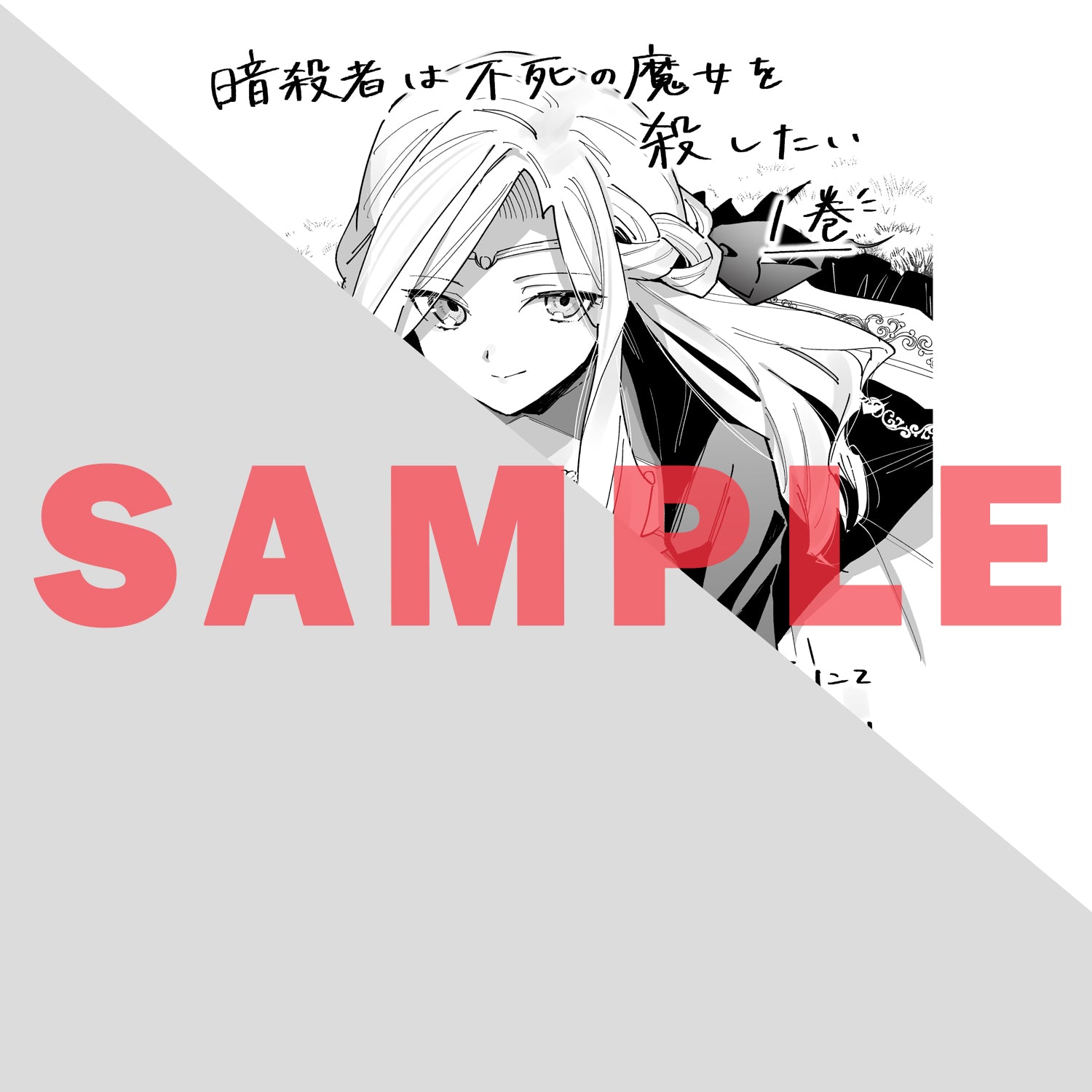 STORE限定特典付き】ガルドコミックス「悪の令嬢と十二の瞳 2 ～最強