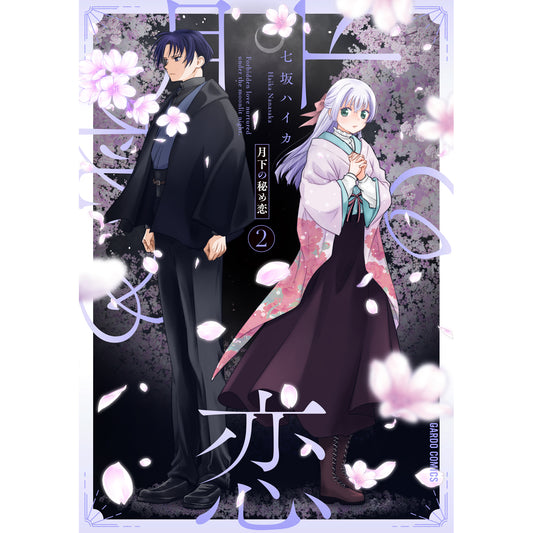 【STORE限定特典付き】ガルドコミックス「月下の秘め恋 2」