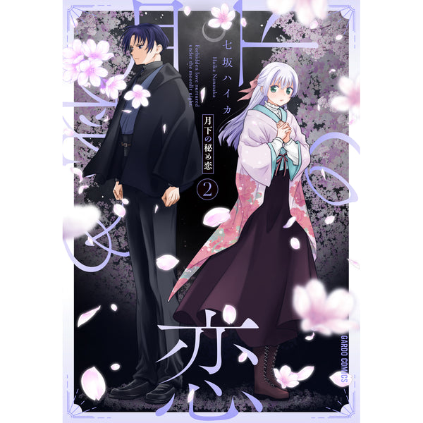 【STORE限定特典付き】ガルドコミックス「月下の秘め恋 2」