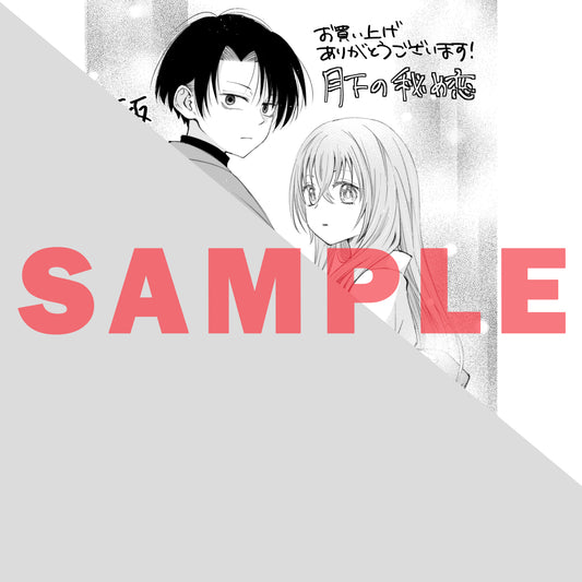 【STORE限定特典付き】ガルドコミックス「月下の秘め恋 2」
