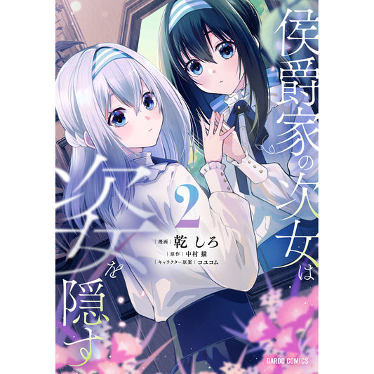 【STORE限定特典付き】ガルドコミックス「侯爵家の次女は姿を隠す 2」