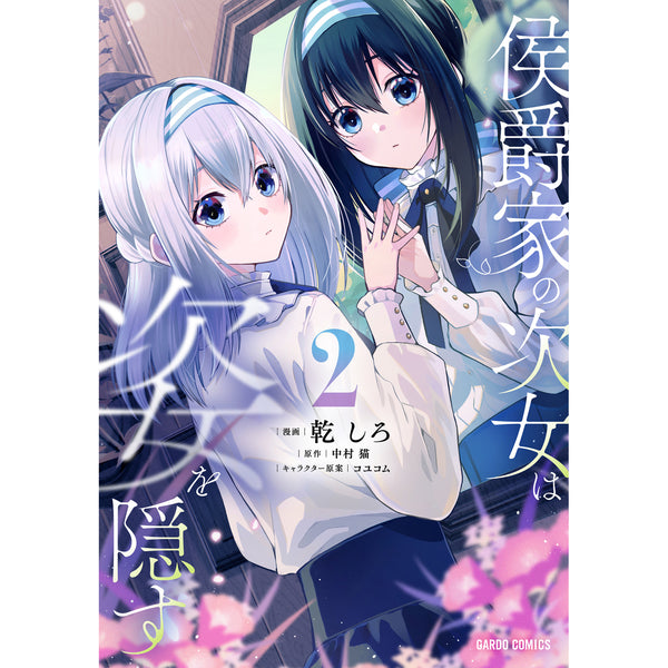 【STORE限定特典付き】ガルドコミックス「侯爵家の次女は姿を隠す 2」