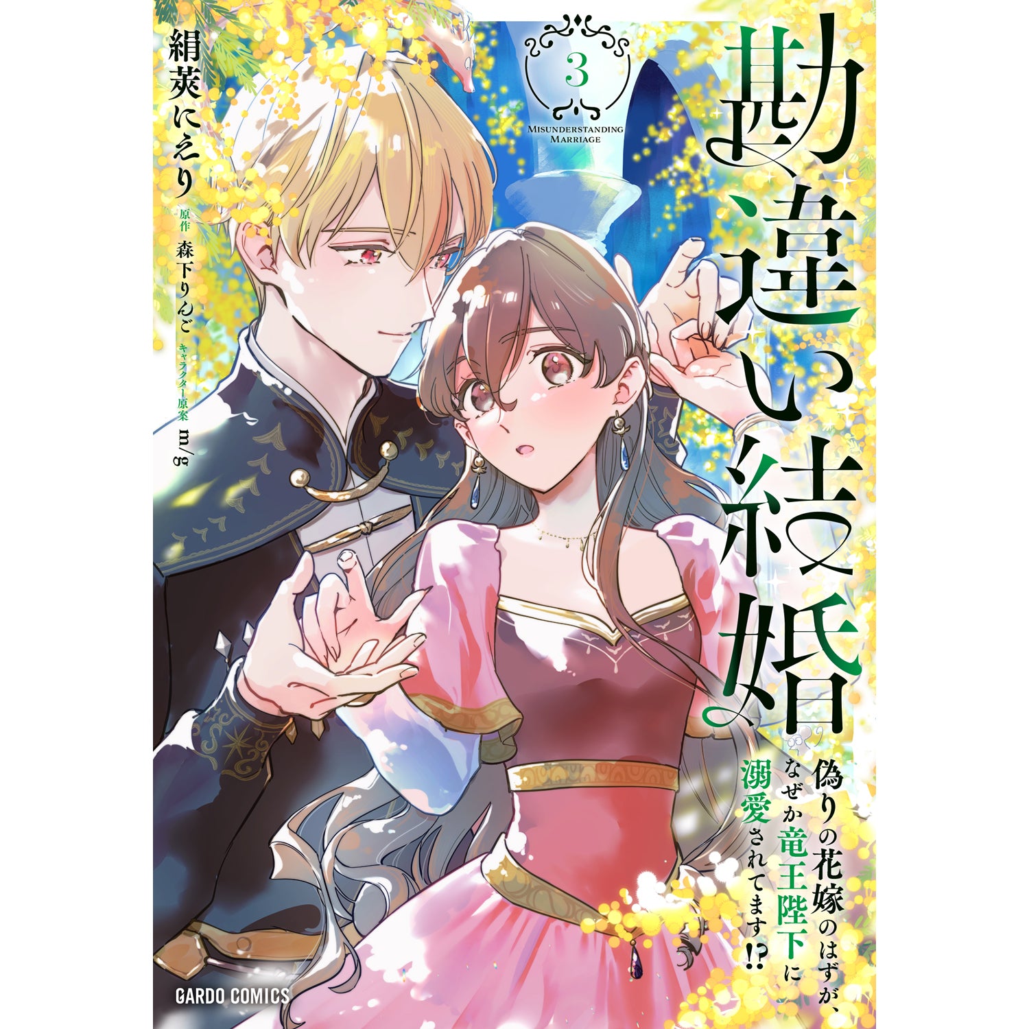 STORE限定特典付き】ガルドコミックス「魔道具師リゼ、開業します 5
