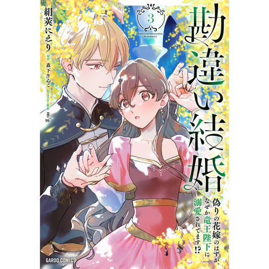 【STORE限定特典付き】ガルドコミックス「勘違い結婚 3　偽りの花嫁のはずが、なぜか竜王陛下に溺愛されてます！？」