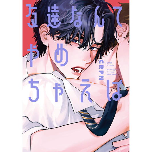 【特典付き】リキューレコミックス「友達なんてやめちゃえば」