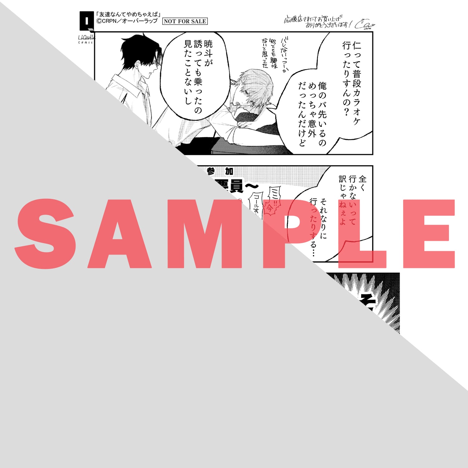 【特典付き】リキューレコミックス「友達なんてやめちゃえば」