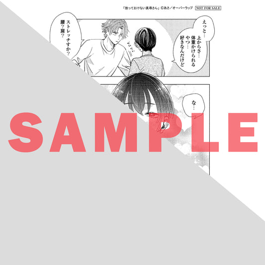 【特典付き】リキューレコミックス「放っておけない真尋さん」