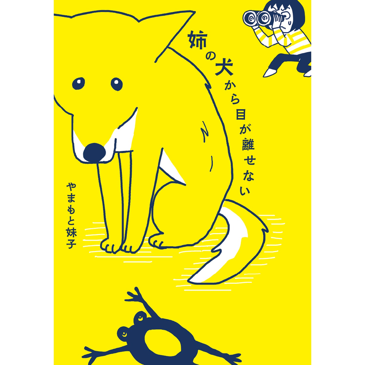 はちみつコミックエッセイ「姉の犬から目が離せない」