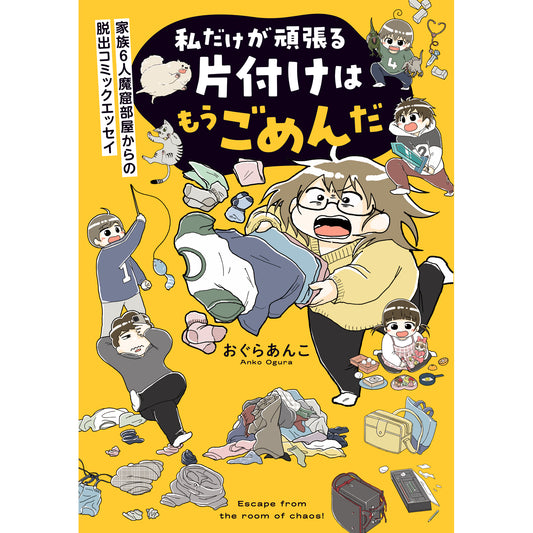 はちみつコミックエッセイ「私だけが頑張る片付けはもうごめんだ 家族6人魔窟部屋からの脱出コミックエッセイ」