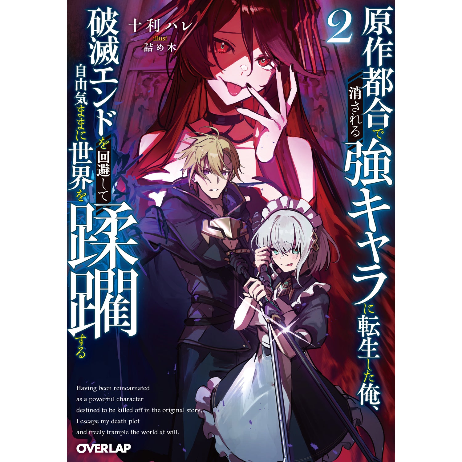 【STORE限定特典付き】オーバーラップ文庫「原作都合で消される強キャラに転生した俺、破滅エンドを回避して自由気ままに世界を蹂躙する 2」