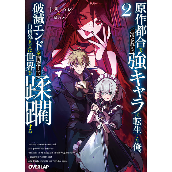 【STORE限定特典付き】オーバーラップ文庫「原作都合で消される強キャラに転生した俺、破滅エンドを回避して自由気ままに世界を蹂躙する 2」