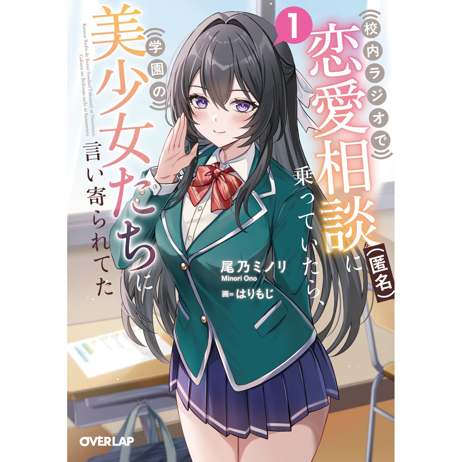 【STORE限定特典付き】オーバーラップ文庫「校内ラジオで恋愛相談（匿名）に乗っていたら、学園の美少女たちに言い寄られてた 1」