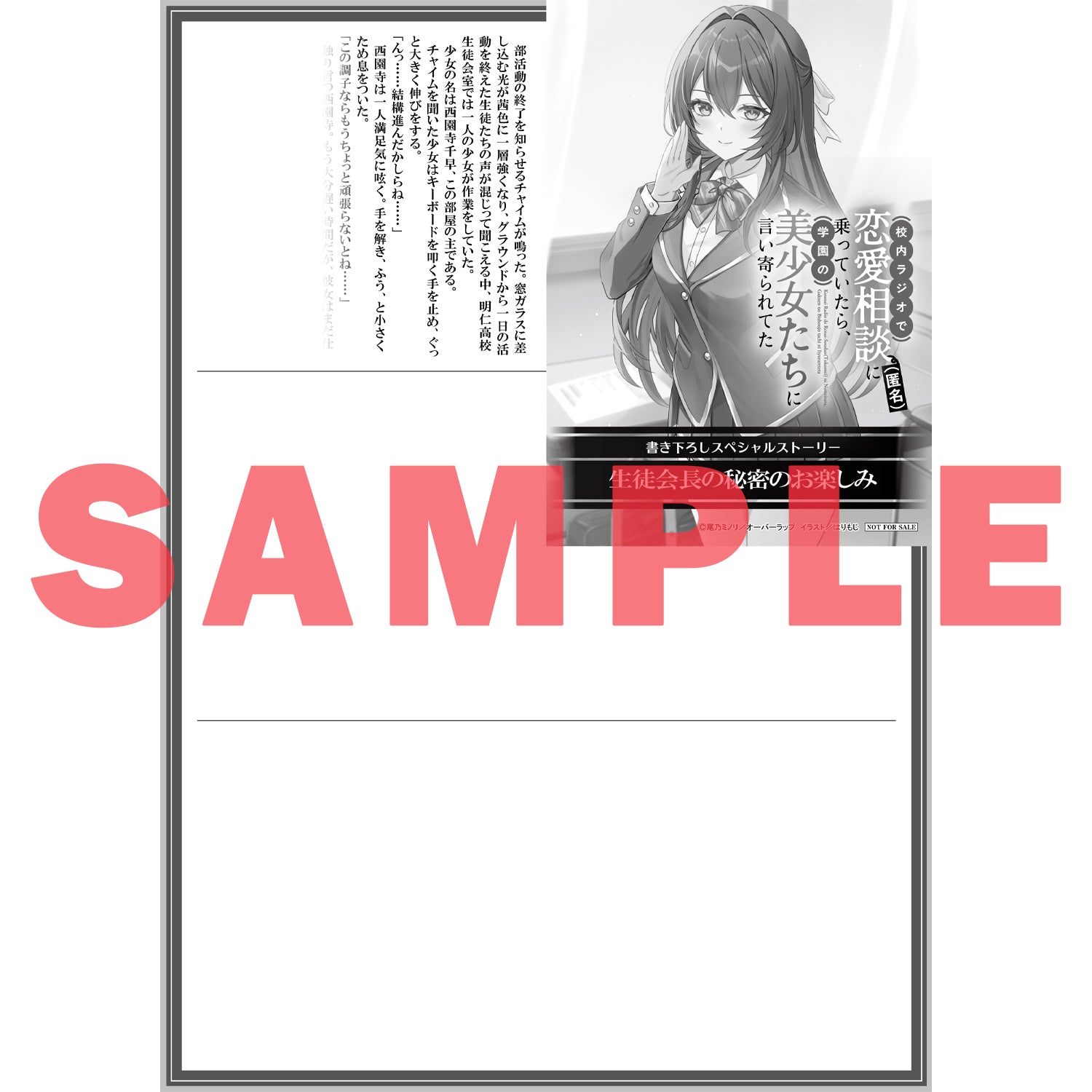 【STORE限定特典付き】オーバーラップ文庫「校内ラジオで恋愛相談（匿名）に乗っていたら、学園の美少女たちに言い寄られてた 1」