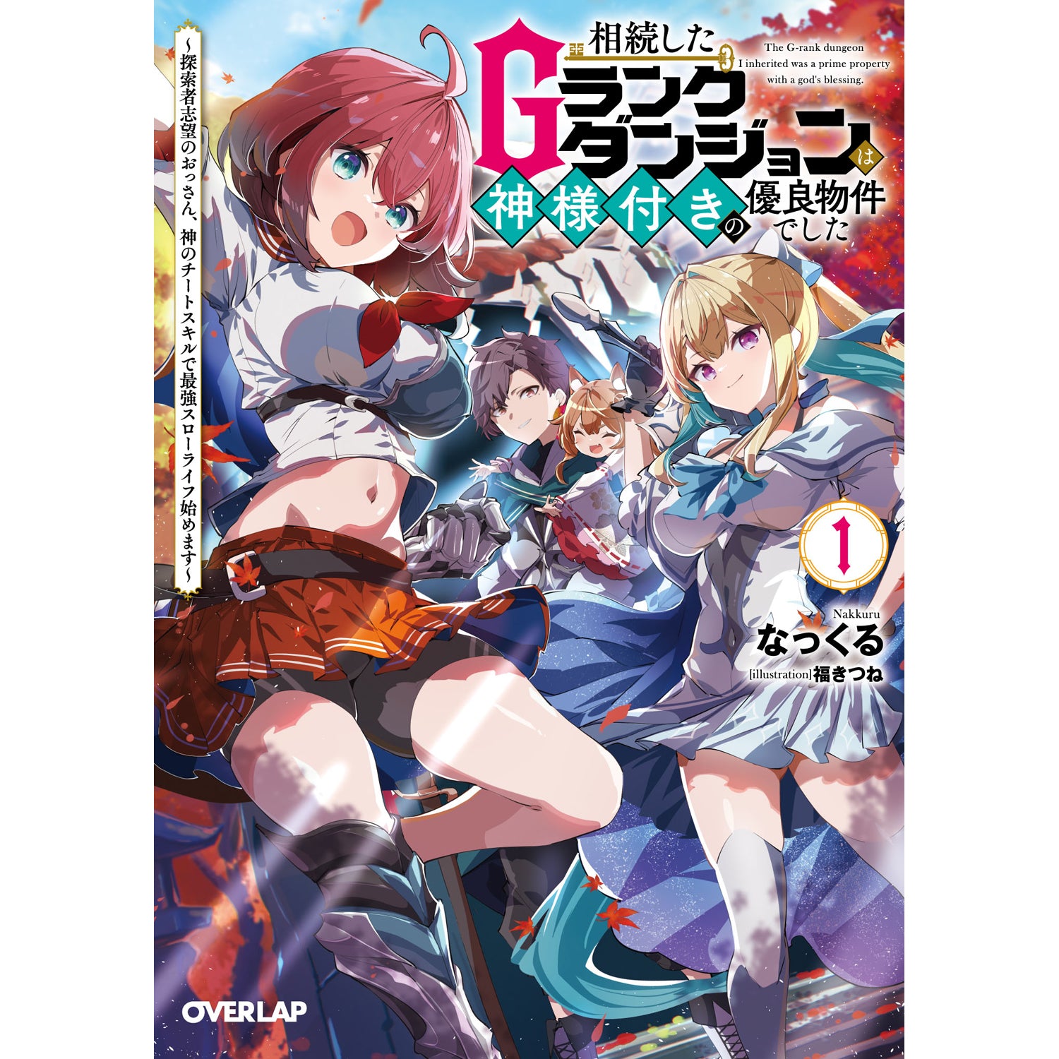 STORE限定特典付き】オーバーラップノベルス「貞操逆転死にゲー世界で