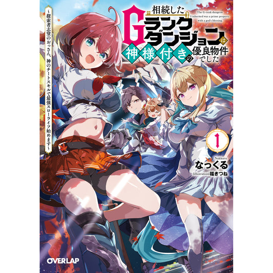 【STORE限定特典付き】オーバーラップ文庫「相続したGランクダンジョンは神様付きの優良物件でした 1 ～探索者志望のおっさん、神のチートスキルで最強スローライフ始めます～」