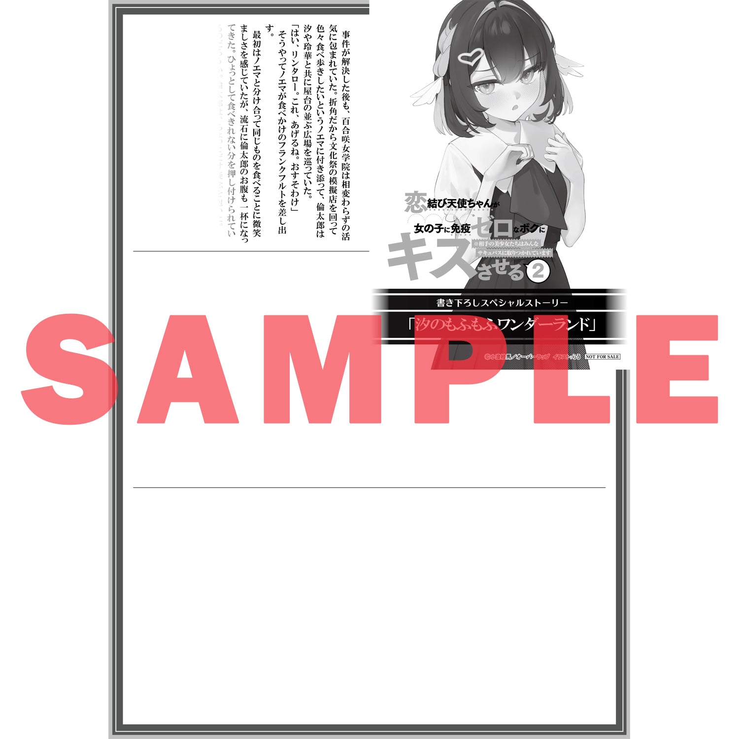 【STORE限定特典付き】オーバーラップ文庫「恋結び天使ちゃんが女の子に免疫ゼロなボクにキスさせる 2 ※相手の美少女たちはみんなサキュバスに取りつかれています」