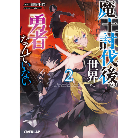 【STORE限定特典付き】オーバーラップ文庫「魔王討伐後の世界に勇者なんていない 2」