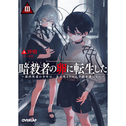 【STORE限定特典付き】オーバーラップ文庫「暗殺者（アサシン）の卵に転生したⅢ ～最凶外道の少年は、生き残るために手段を選ばない～」