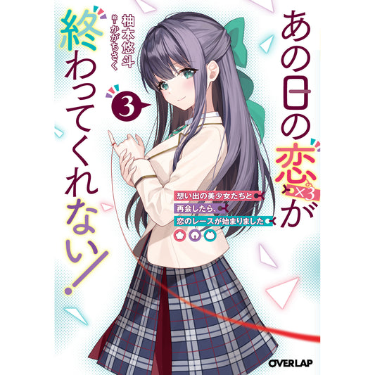【特典付き】オーバーラップ文庫「あの日の恋（×3）が終わってくれない！③ 想い出の美少女たちと再会したら、恋のレースが始まりました」